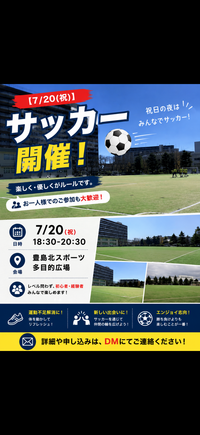【北区】7/20(祝) 夜の部！楽しく・優しくサッカーしませんか？⚽️