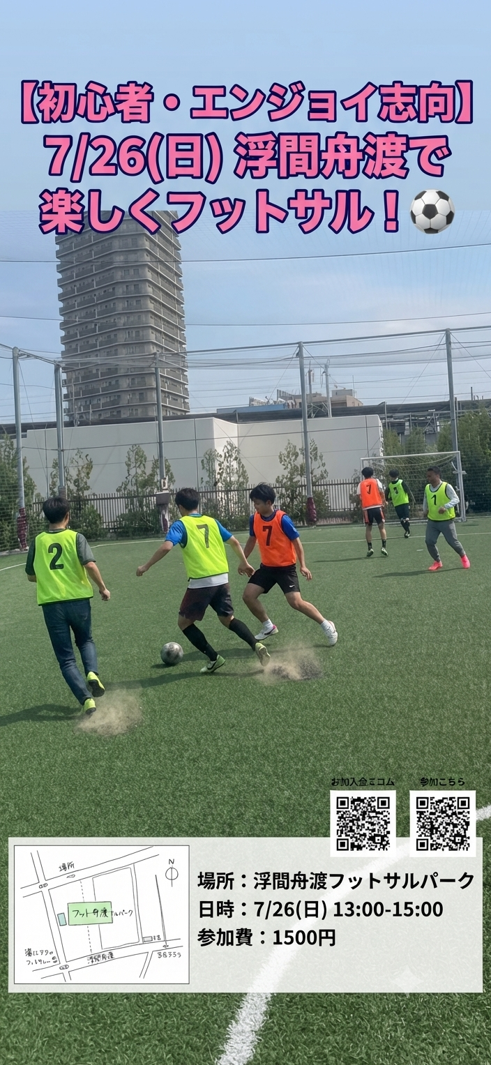 初心者・エンジョイ歓迎！】7/26(日) 浮間舟渡で楽しくフットサル！⚽️