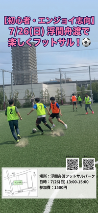 初心者・エンジョイ歓迎！】7/26(日) 浮間舟渡で楽しくフットサル！⚽️