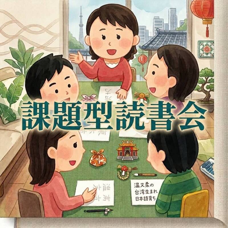 【課題本型読書会】渋谷の台湾料理屋で温又柔の「台湾生まれ 日本語育ち」について語ろう