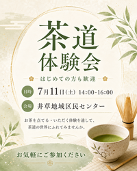 🎐文月の茶道体験会🎐ーお抹茶点ててみませんか？