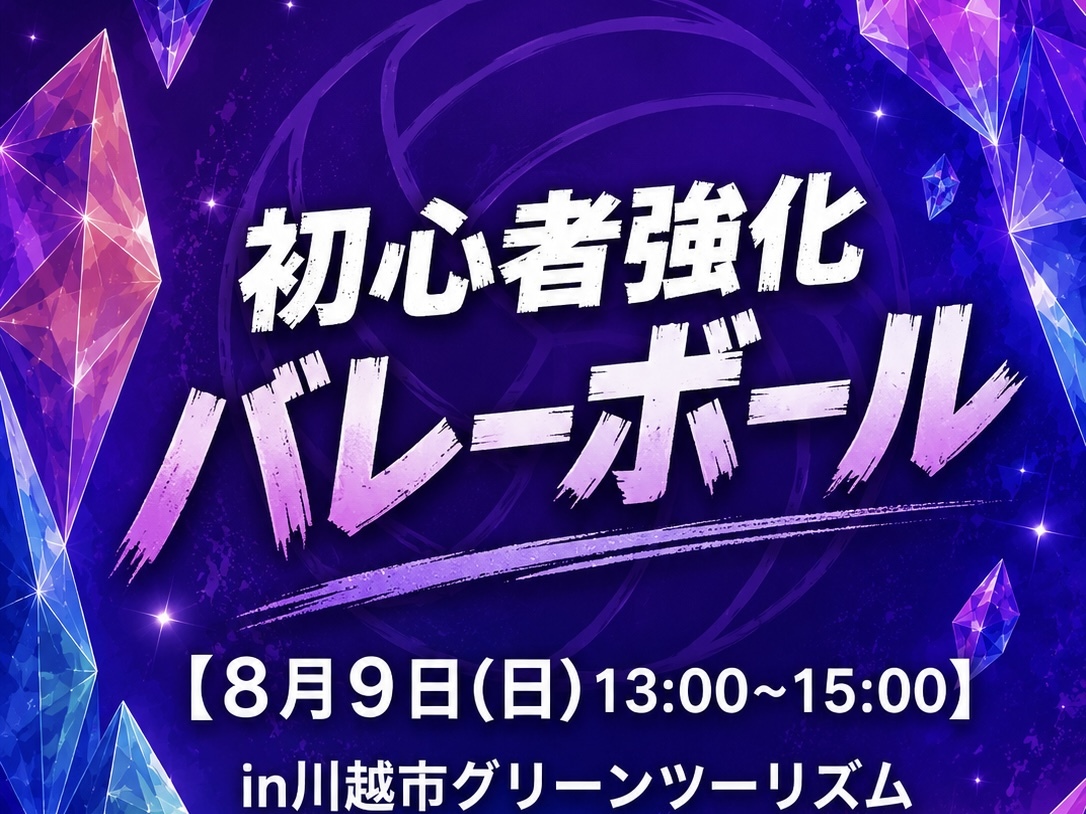 🏐初心者の為のバレーボール🏐【8月9日(日）13:00~15:00】
