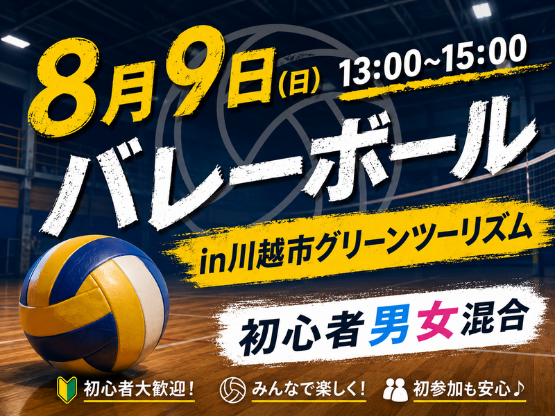 🏐初心者の為のバレーボール🏐【8月9日(日）13:00~15:00】