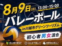 🏐初心者の為のバレーボール🏐【8月9日(日）13:00~15:00】