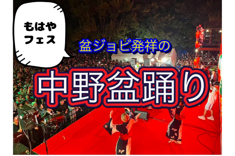 8/2【途中参加可能】盆踊りの顔したフェス(ほぼライブ)【中野盆踊り大会】
