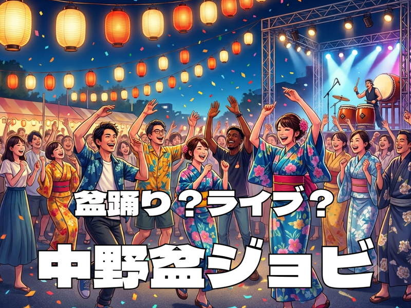 8/2【浴衣歓迎】盆踊りの顔したフェス(ほぼライブ)【中野盆踊り大会】相川七瀬登場