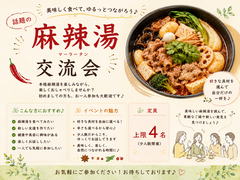 🌶️ 麻辣湯交流会 ～美味しく食べて、ゆるっとつながろう～
　　