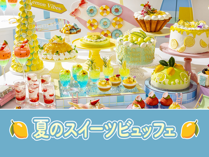 【35歳〜40代】新宿🍋サマースイーツビュッフェ🍋