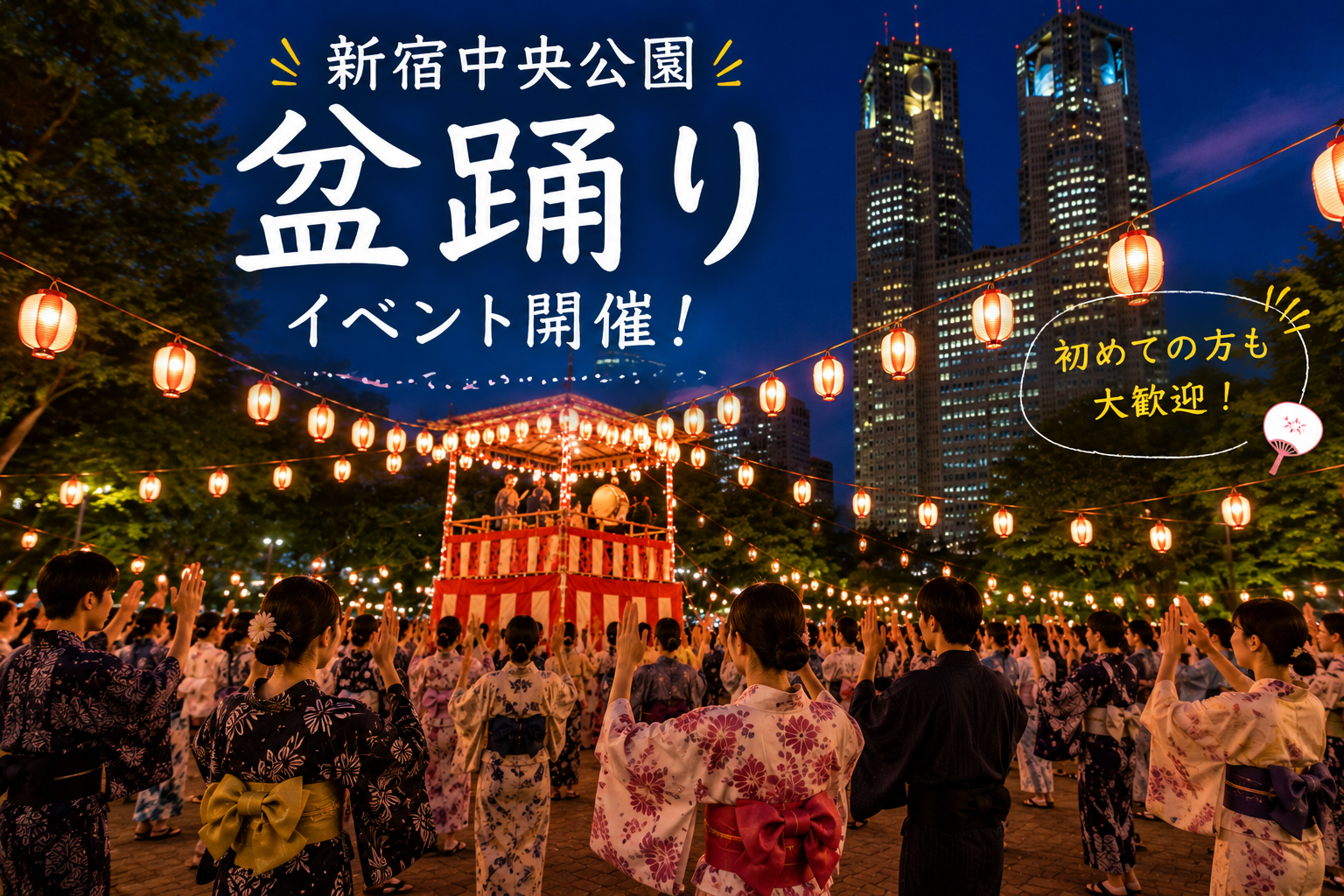 【女性主催】浴衣で楽しむ盆踊り♪