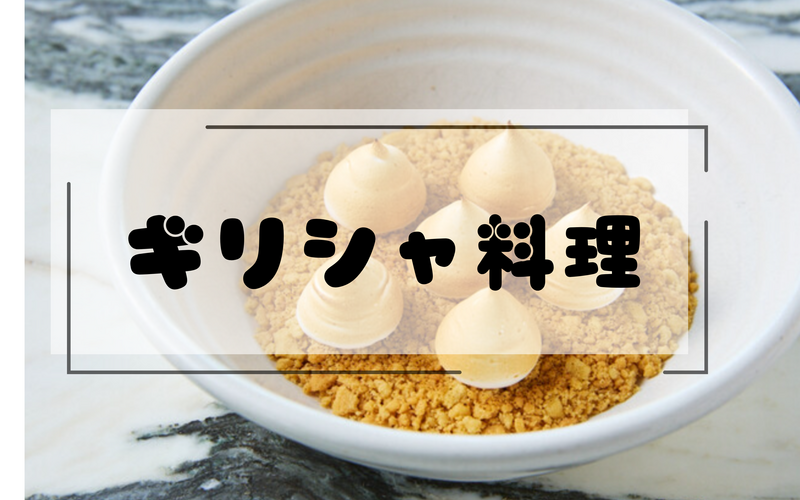 【35ー55歳】【銀座】ギリシャ料理・アポロでレモンパイを嗜む会【女性主催】
