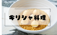 【35ー55歳】【銀座】ギリシャ料理・アポロでレモンパイを嗜む会【女性主催】