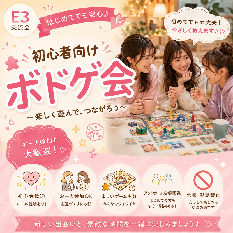 お友達作りに最適！初心者さん歓迎の週末ボドゲ会🎲