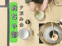 お茶部🍵〜夕涼みお茶会でリラックスした時間を〜