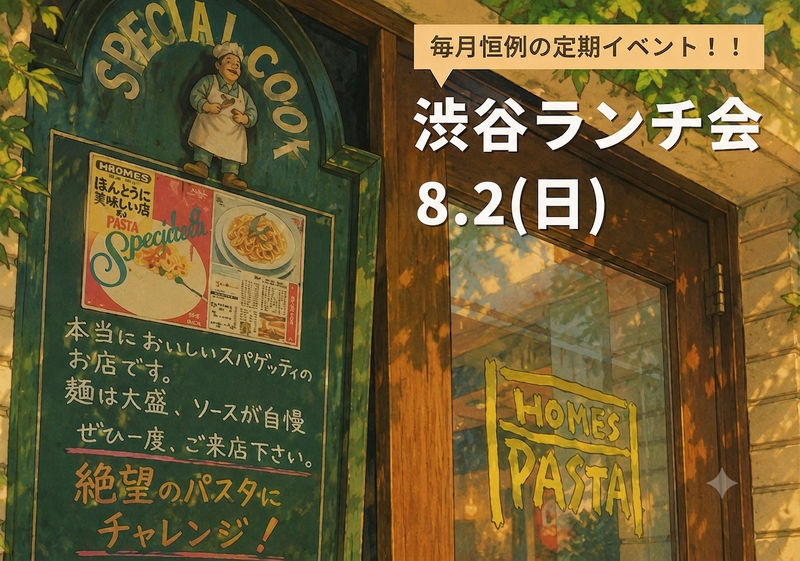 【1人参加大歓迎】ゆるく繋がる渋谷ランチ会🍝
