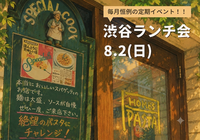 【1人参加大歓迎】ゆるく繋がる渋谷ランチ会🍝