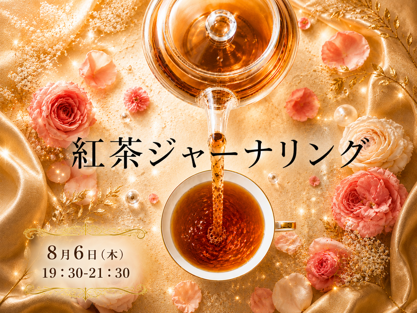 【御徒町からすぐ！】プロの自己分析×一流の紅茶×ジャーナリング