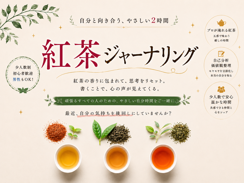【御徒町からすぐ！】プロの自己分析×一流の紅茶×ジャーナリング