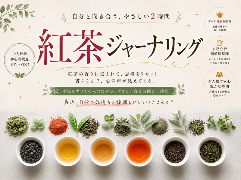 【御徒町からすぐ！】プロの自己分析×一流の紅茶×ジャーナリング