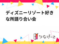 ディズニーリゾート好きな所語り合い会