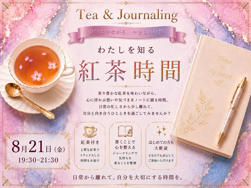 わたしを知る紅茶時間in御徒町