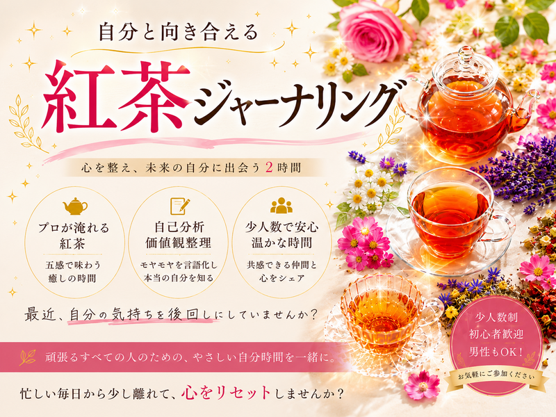 【御徒町からすぐ！】一流の紅茶×ジャーナリングでプロと一緒に強みを発掘