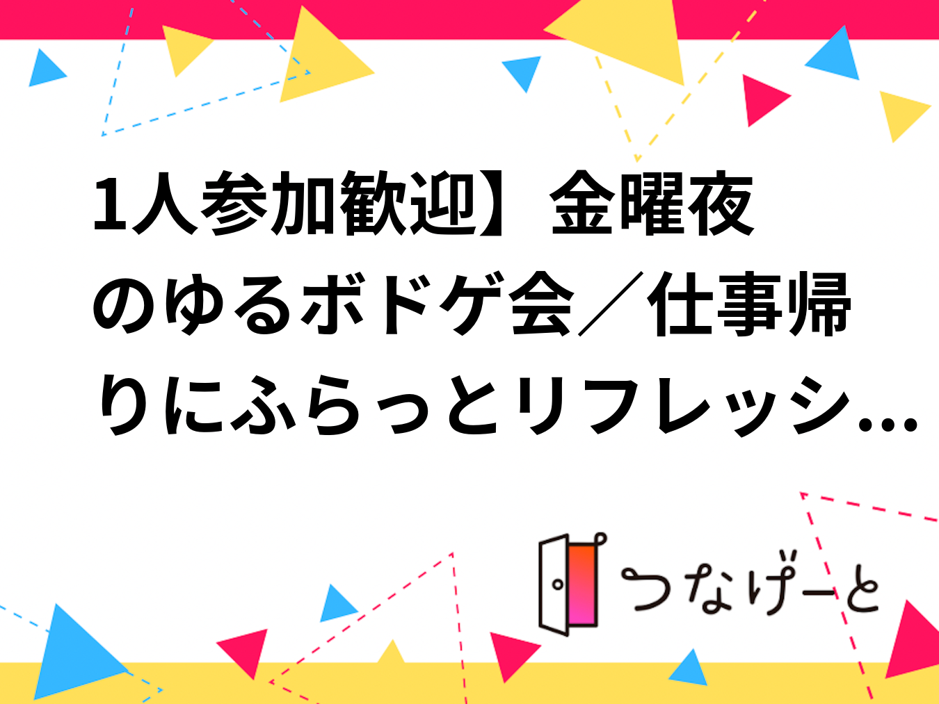 ​1人参加歓迎】金曜夜のゆるボドゲ会／仕事帰りにふらっとリフレッシュ！