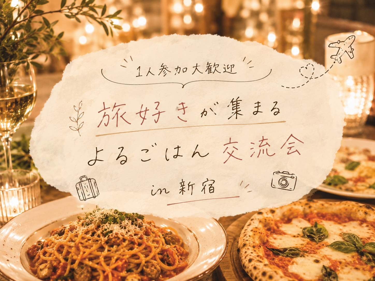 【9/10（木）新宿開催】平日仕事終わりに✨旅好きが集まるよるごはん交流会🇮🇹✈️