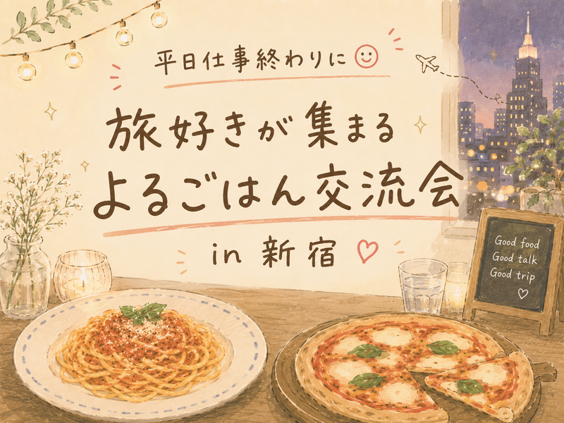【9/10（木）新宿開催】平日仕事終わりに✨旅好きが集まるよるごはん交流会🇮🇹✈️