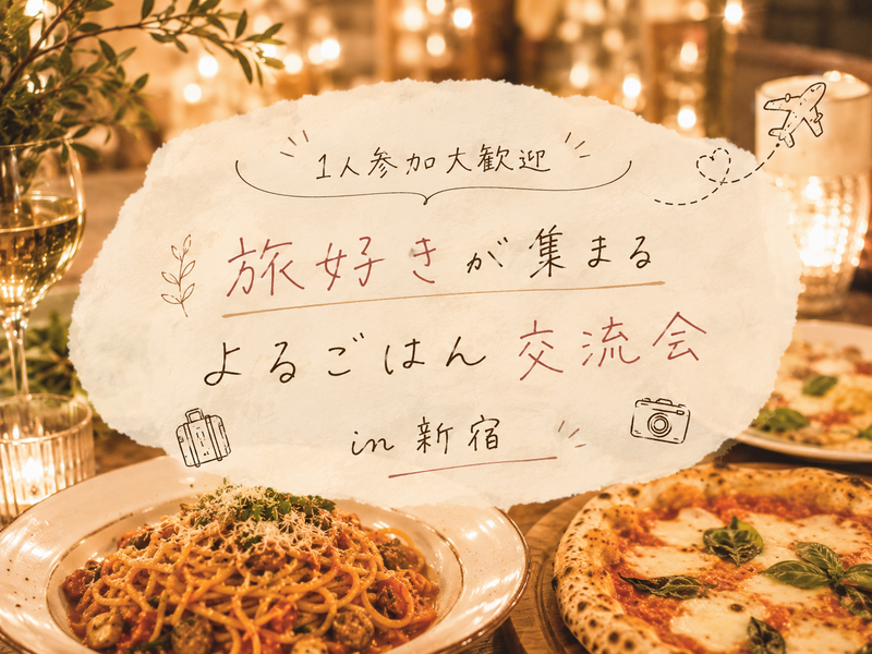 【9/10（木）新宿開催】平日仕事終わりに✨旅好きが集まるよるごはん交流会🇮🇹✈️