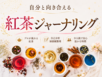 【プロが淹れる紅茶】自分と向き合える紅茶ジャーナリング