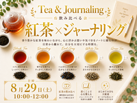 【特別開催】飲み比べる紅茶ジャーナリング