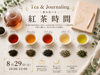 【特別開催】飲み比べる紅茶ジャーナリング