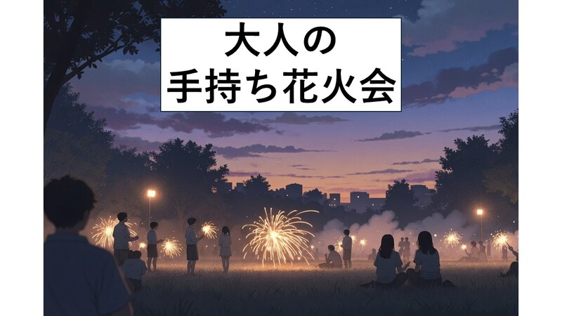 大人だからこそ手持ち花火をしよう。前座でカフェでトークつき。【高田馬場】