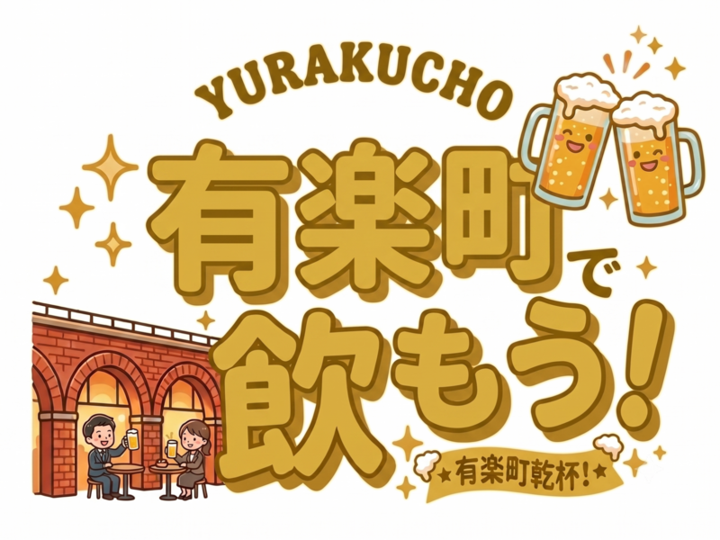 【20代後半〜30代】有楽町で飲もう❗️🍻【7/9(木)19:30〜21:30】