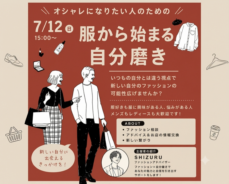 【7/12(日)15時〜新宿👔】オシャレになりたい人集合！服から始める自分磨き交流会🌟