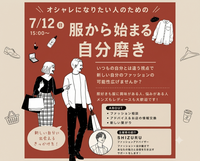 【7/12(日)15時〜新宿👔】オシャレになりたい人集合！服から始める自分磨き交流会🌟