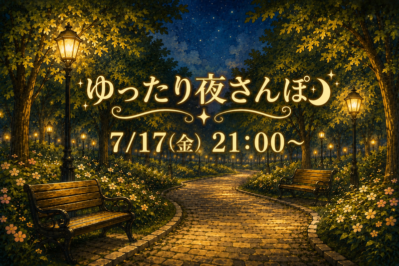 公園でゆったり夜さんぽ🌃🚶🏻