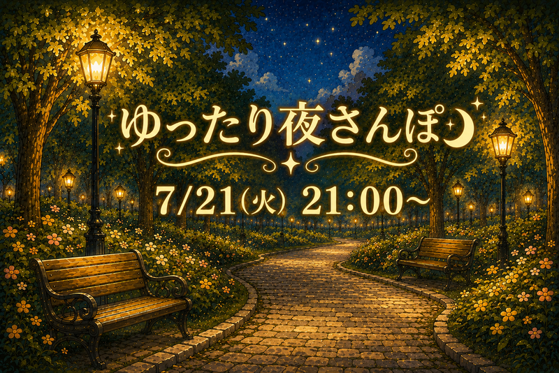 公園でゆったり夜さんぽ🌃🚶🏻