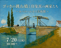 ゴッホの跳ね橋と印象派の画家たち〜あべのハルカス美術館🖼