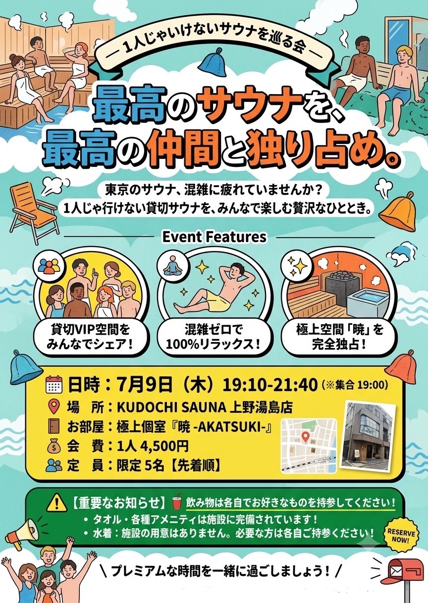 個室サウナを楽しむ会
in KUDOCHI SAUNA 上野湯島店