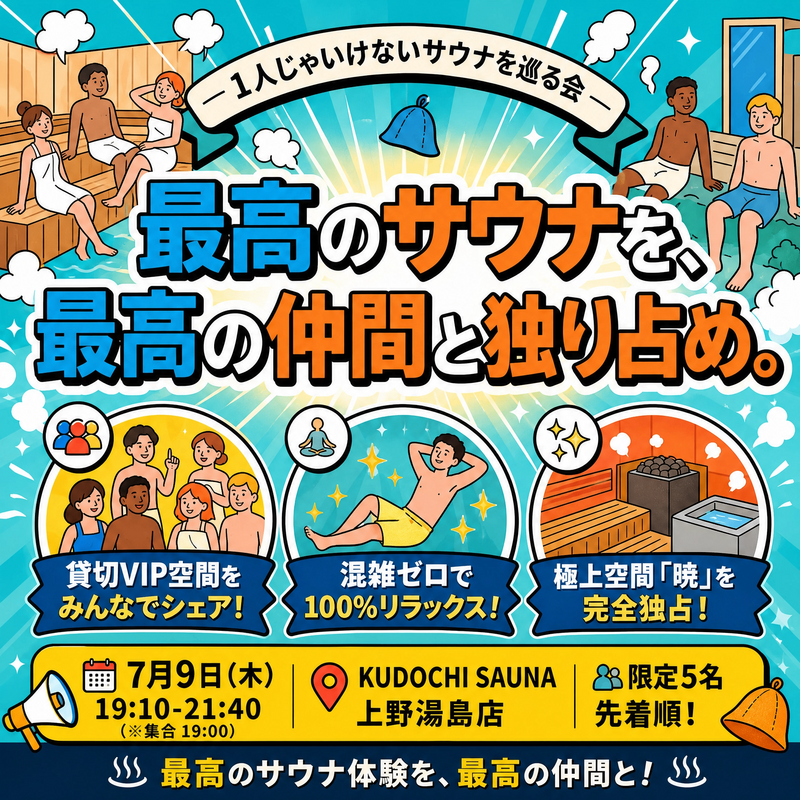 個室サウナを楽しむ会
in KUDOCHI SAUNA 上野湯島店
