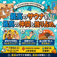 個室サウナを楽しむ会
in KUDOCHI SAUNA 上野湯島店