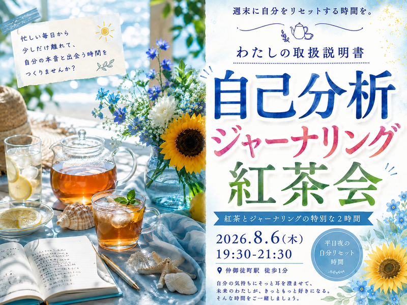 仲御徒町徒歩1分。自分を置き去りにしないための2時間。『わたしの取扱説明書をつくる紅茶会』