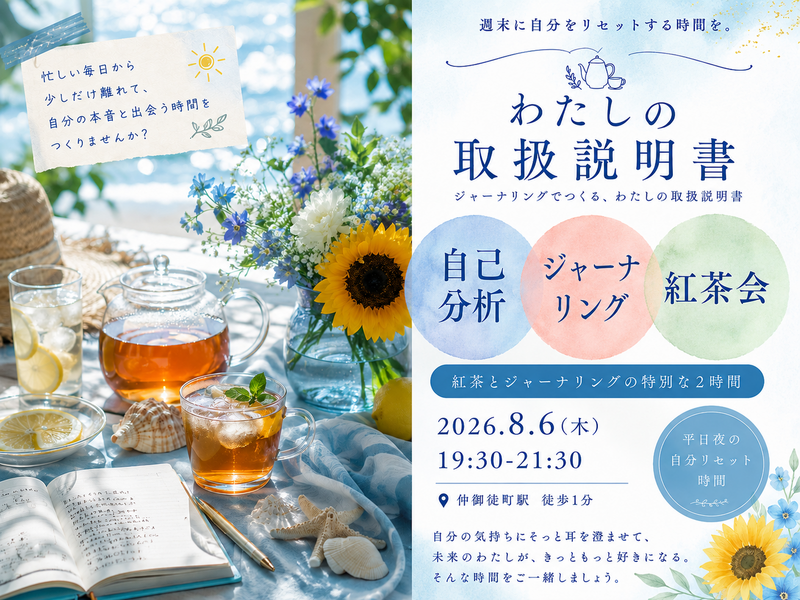 仲御徒町徒歩1分。自分を置き去りにしないための2時間。『わたしの取扱説明書をつくる紅茶会』