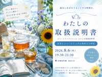 仲御徒町徒歩1分。自分を置き去りにしないための2時間。『わたしの取扱説明書をつくる紅茶会』