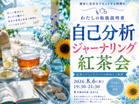 仲御徒町徒歩1分。自分を置き去りにしないための2時間。『わたしの取扱説明書をつくる紅茶会』