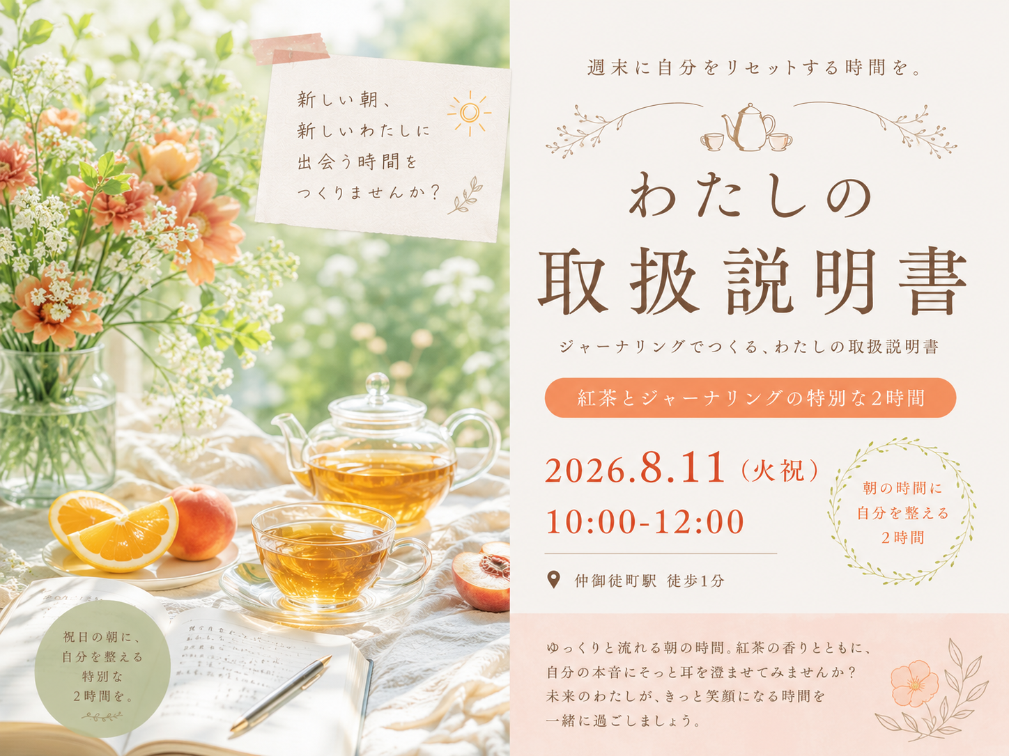 仲御徒町徒歩1分。自分を置き去りにしないための2時間。『わたしの取扱説明書をつくる紅茶会』