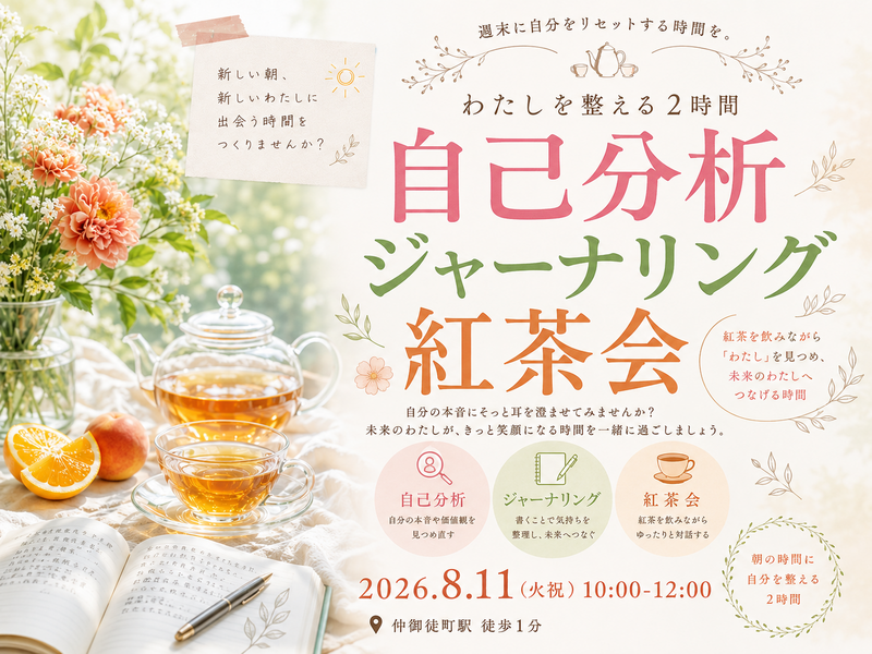 仲御徒町徒歩1分。自分を置き去りにしないための2時間。『わたしの取扱説明書をつくる紅茶会』