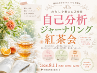 仲御徒町徒歩1分。自分を置き去りにしないための2時間。『わたしの取扱説明書をつくる紅茶会』