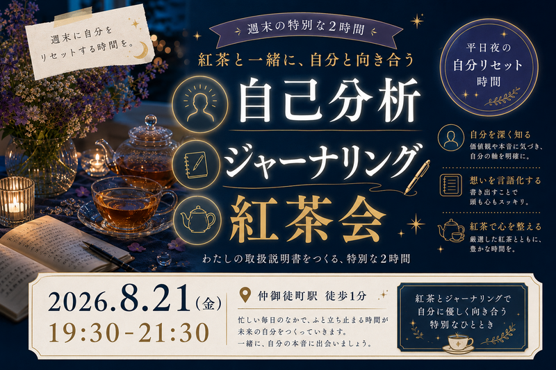 仲御徒町徒歩1分。自分を置き去りにしないための2時間。『わたしの取扱説明書をつくる紅茶会』